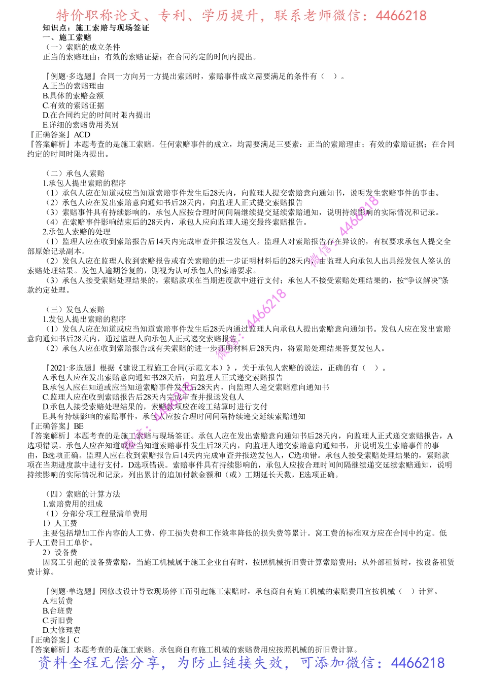 第05讲　施工索赔与现场签证.pdf_第1页