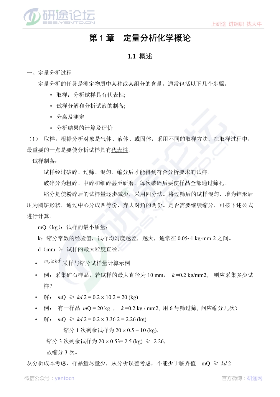 东北大学分析化学笔记_部分1©研途网 YenTo.cn 整理 ✚关注公众号(yentocn)资料多又好 更新早知道.pdf_第1页