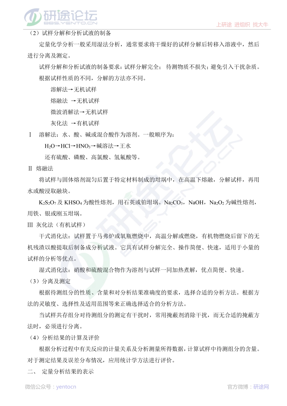 东北大学分析化学笔记_部分1©研途网 YenTo.cn 整理 ✚关注公众号(yentocn)资料多又好 更新早知道.pdf_第2页