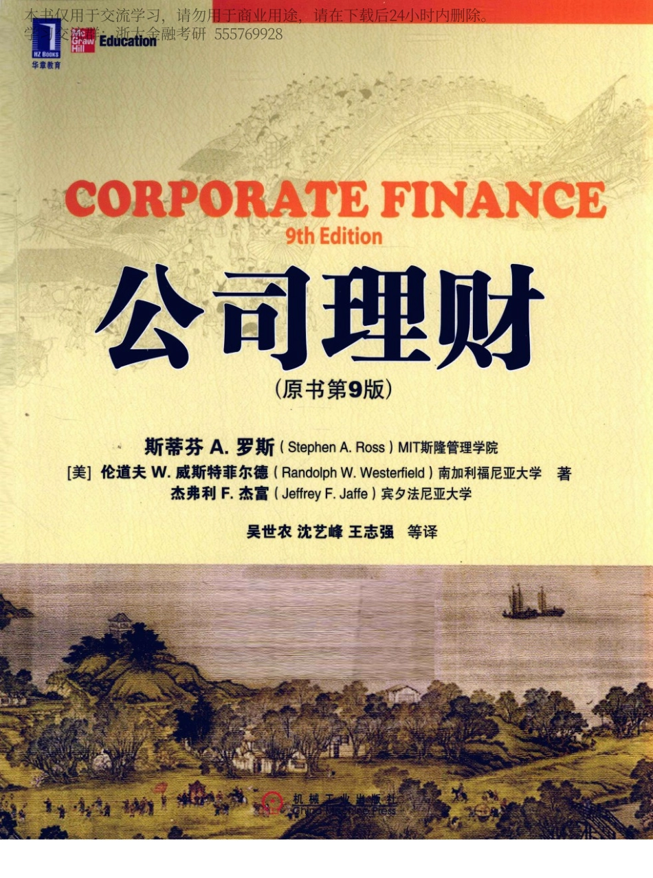 公司理财(第9版(美)罗斯) 成书版 2016-7-10 修改.pdf_第1页