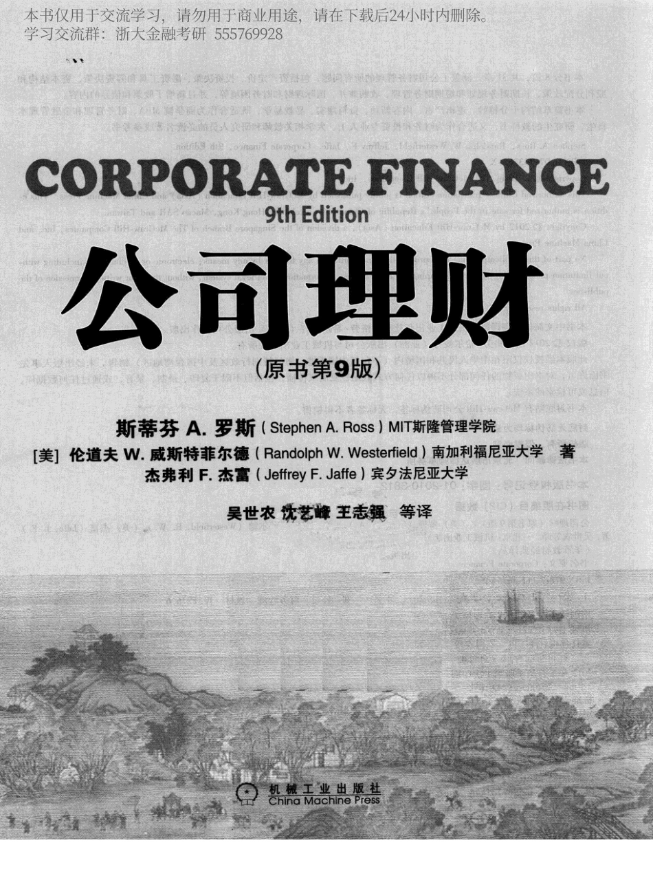 公司理财(第9版(美)罗斯) 成书版 2016-7-10 修改.pdf_第2页