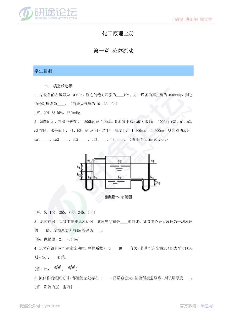 天津大学化工原理 流体流动自测习题©研途网 YenTo.cn 整理 ✚关注公众号(yentocn)资料多又好 更新早知道.pdf_第1页
