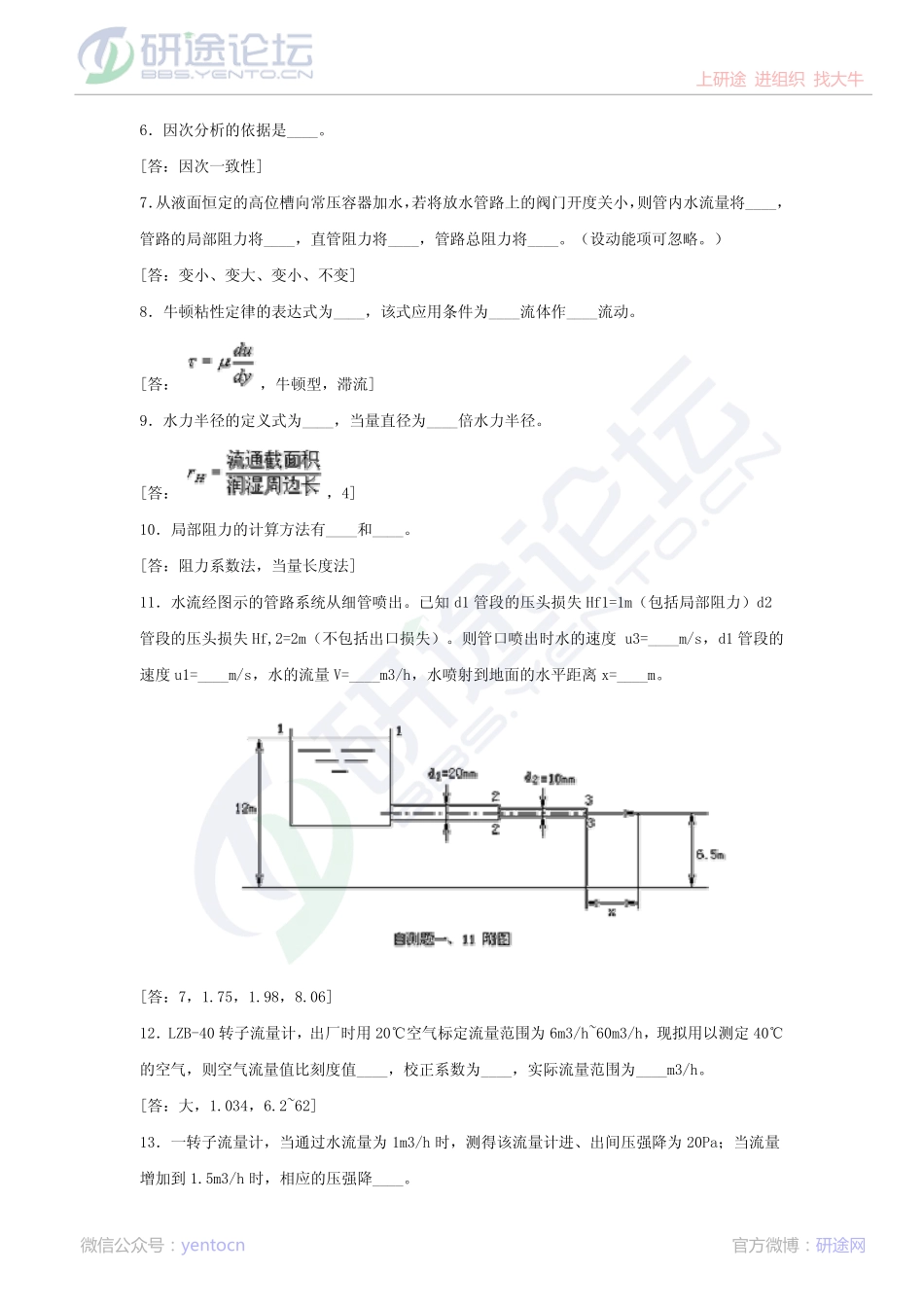 天津大学化工原理 流体流动自测习题©研途网 YenTo.cn 整理 ✚关注公众号(yentocn)资料多又好 更新早知道.pdf_第2页