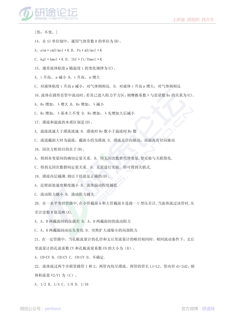 天津大学化工原理 流体流动自测习题©研途网 YenTo.cn 整理 ✚关注公众号(yentocn)资料多又好 更新早知道.pdf_第3页