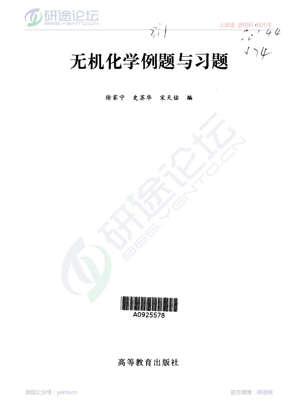 无机化学例题与习题（考研必备）©研途网 YenTo.cn 整理 ✚关注公众号(yentocn)资料多又好 更新早知道.pdf_第1页