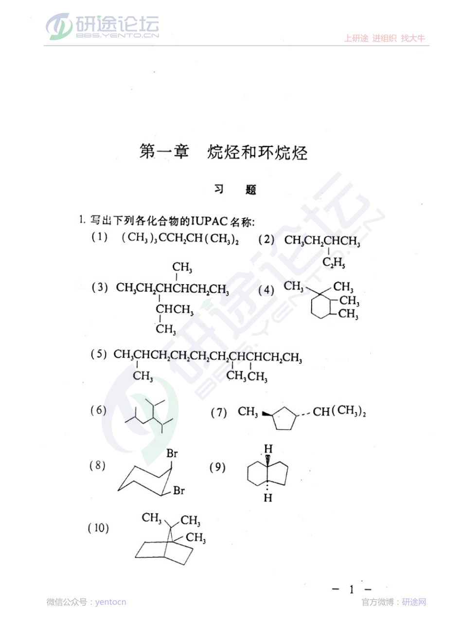 西北大学有机化学习题及答案©研途网 YenTo.cn 整理 ✚关注公众号(yentocn)资料多又好 更新早知道.pdf_第1页