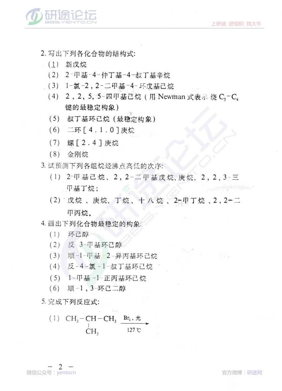 西北大学有机化学习题及答案©研途网 YenTo.cn 整理 ✚关注公众号(yentocn)资料多又好 更新早知道.pdf_第2页