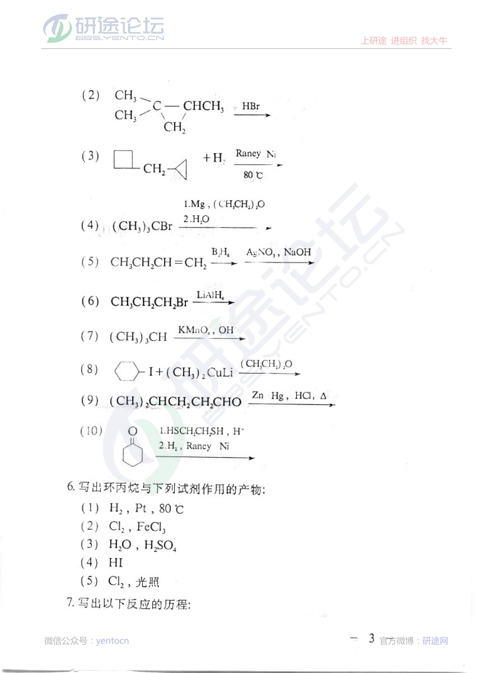 西北大学有机化学习题及答案©研途网 YenTo.cn 整理 ✚关注公众号(yentocn)资料多又好 更新早知道.pdf_第3页