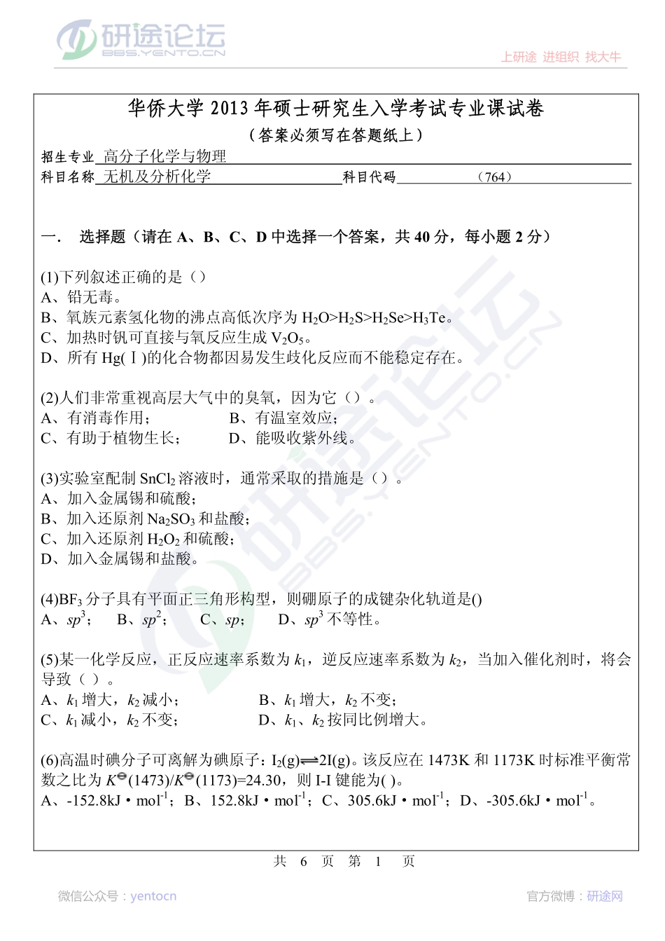 华侨大学2013年考研专业课《764无机及分析化学》考研真题©研途网 YenTo.cn 整理 ✚关注公众号(yentocn)资料多又好 更新早知道.pdf_第1页