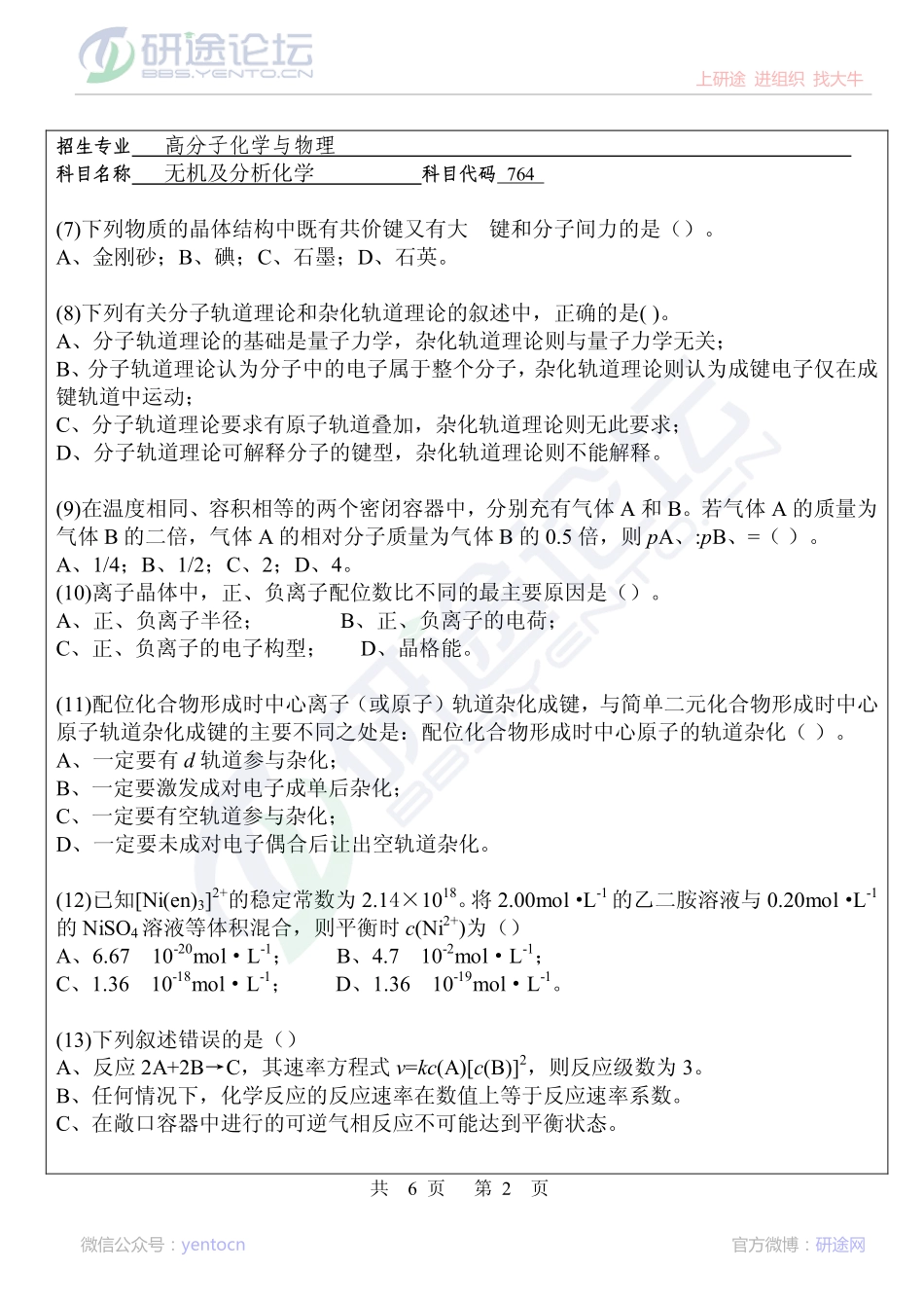 华侨大学2013年考研专业课《764无机及分析化学》考研真题©研途网 YenTo.cn 整理 ✚关注公众号(yentocn)资料多又好 更新早知道.pdf_第2页