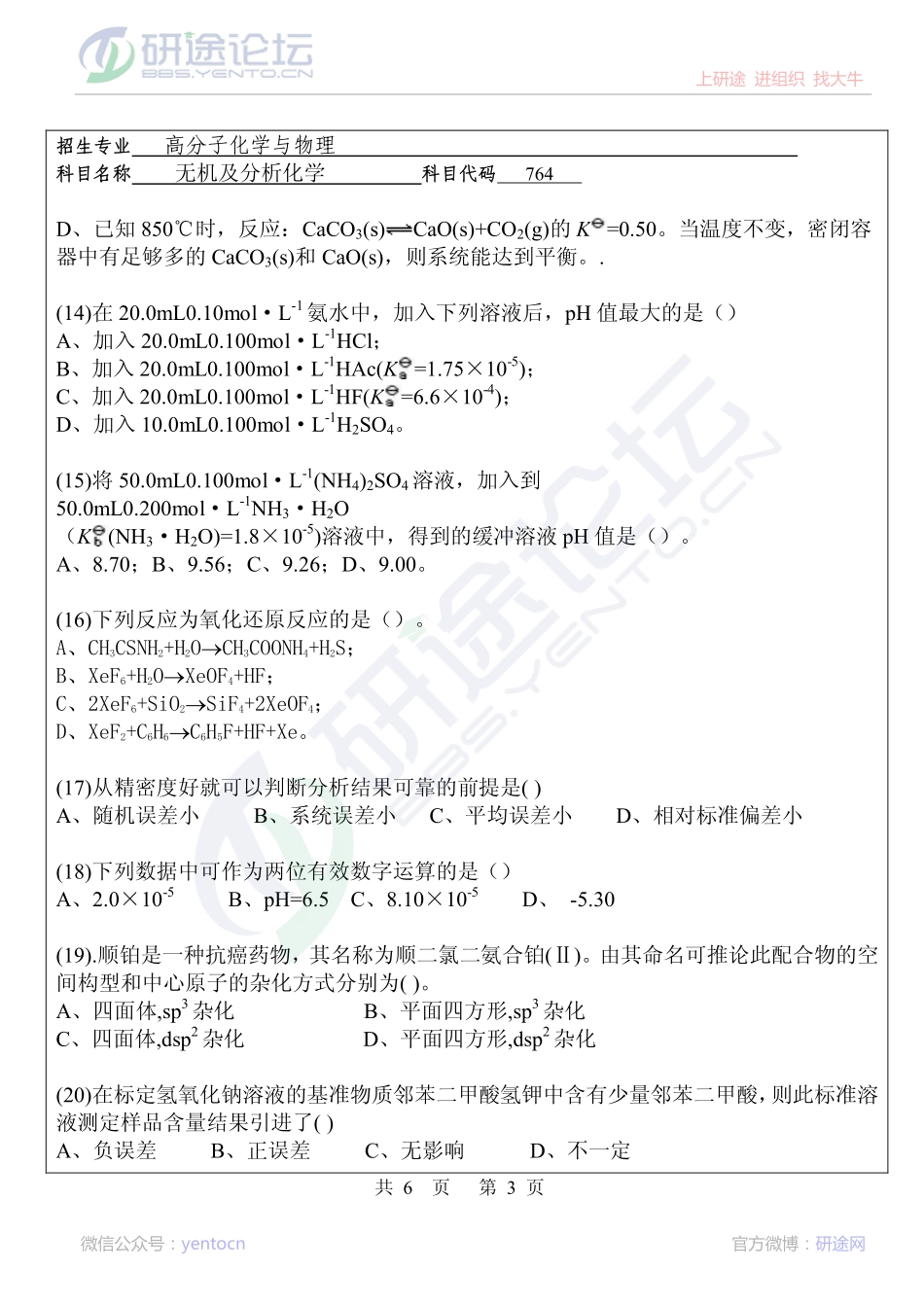 华侨大学2013年考研专业课《764无机及分析化学》考研真题©研途网 YenTo.cn 整理 ✚关注公众号(yentocn)资料多又好 更新早知道.pdf_第3页