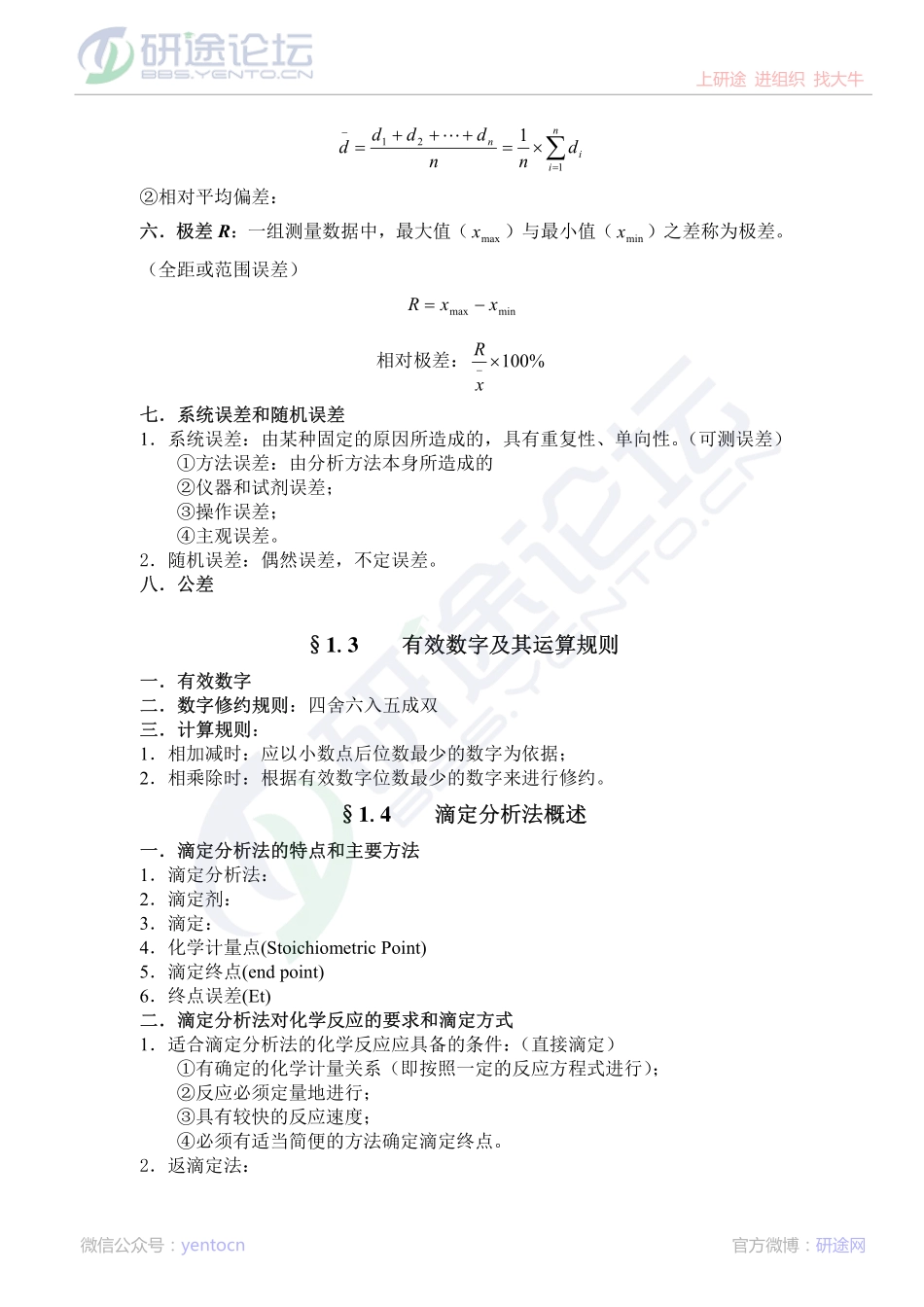 暨南大学分析化学笔记©研途网 YenTo.cn 整理 ✚关注公众号(yentocn)资料多又好 更新早知道.pdf_第3页
