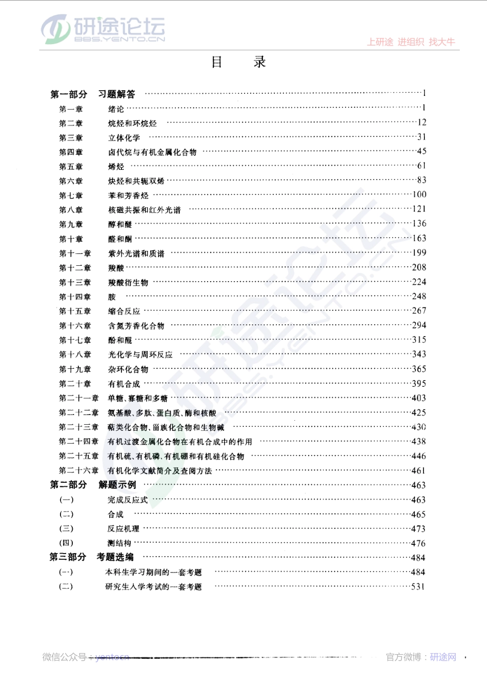 邢其毅《基础有机化学习题解答与解题示例》©研途网 YenTo.cn 整理 ✚关注公众号(yentocn)资料多又好 更新早知道.pdf_第1页