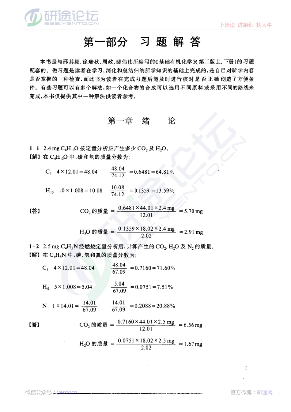 邢其毅《基础有机化学习题解答与解题示例》©研途网 YenTo.cn 整理 ✚关注公众号(yentocn)资料多又好 更新早知道.pdf_第2页