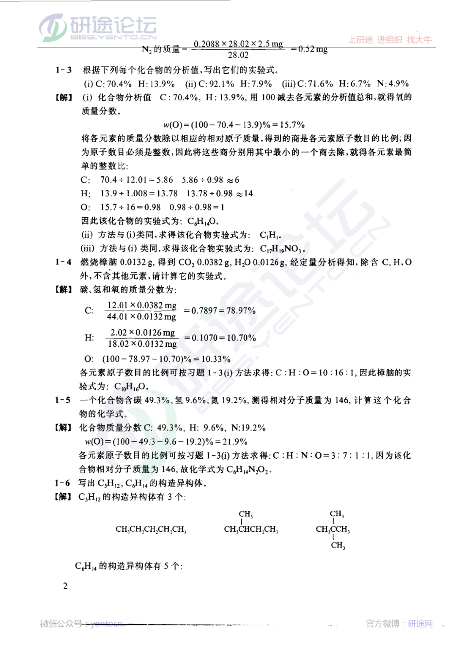 邢其毅《基础有机化学习题解答与解题示例》©研途网 YenTo.cn 整理 ✚关注公众号(yentocn)资料多又好 更新早知道.pdf_第3页