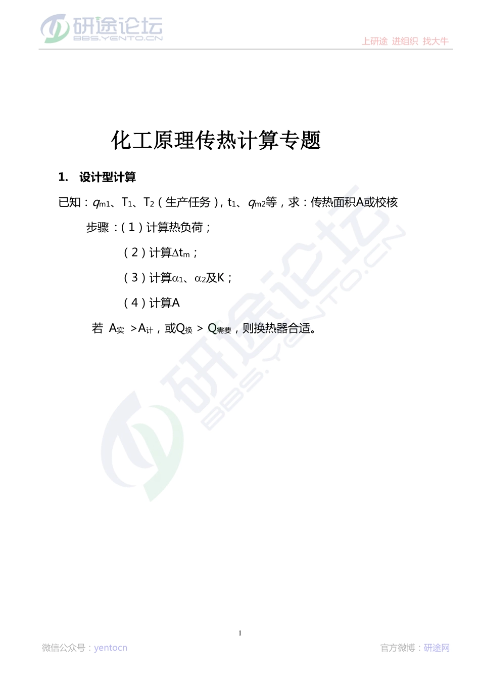 考研化工原理传热计算专题讲座讲义©研途网 YenTo.cn 整理 ✚关注公众号(yentocn)资料多又好 更新早知道.pdf_第1页