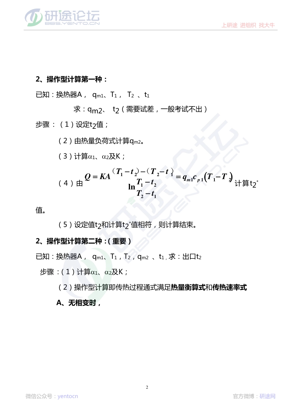 考研化工原理传热计算专题讲座讲义©研途网 YenTo.cn 整理 ✚关注公众号(yentocn)资料多又好 更新早知道.pdf_第2页
