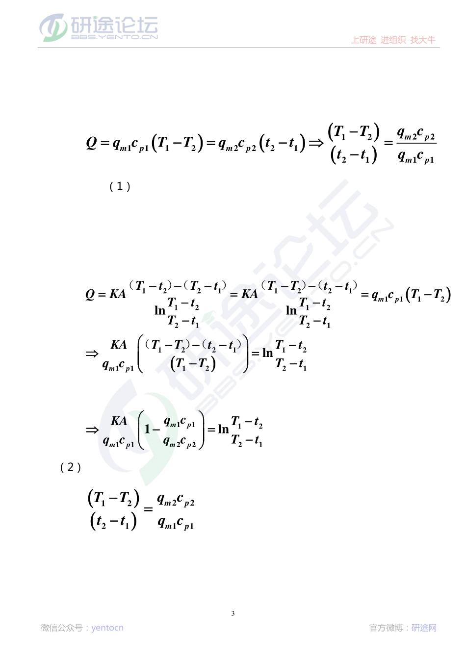 考研化工原理传热计算专题讲座讲义©研途网 YenTo.cn 整理 ✚关注公众号(yentocn)资料多又好 更新早知道.pdf_第3页