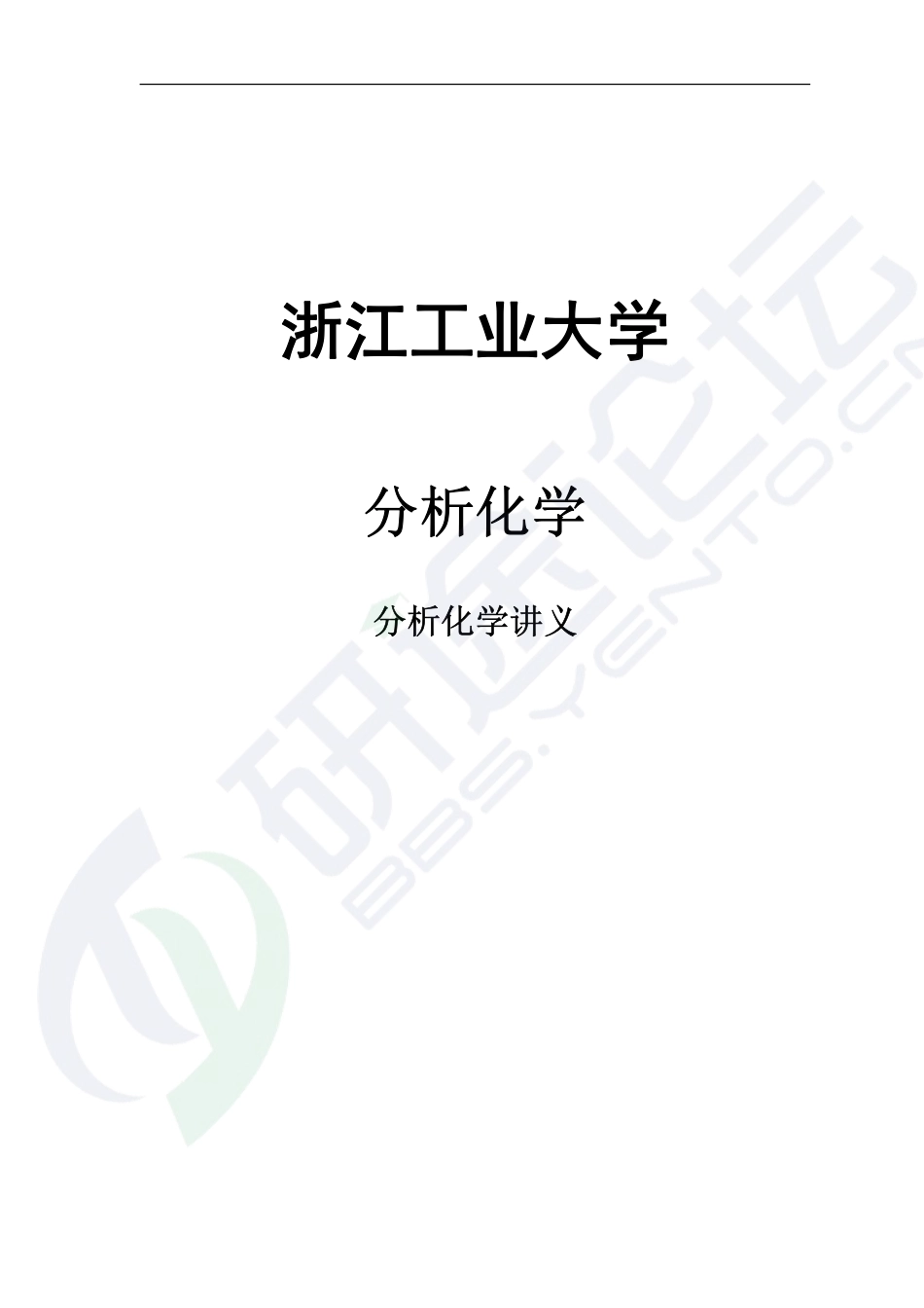 浙江工业大学分析化学讲义©研途网 YenTo.cn 整理 ✚关注公众号(yentocn)资料多又好 更新早知道.pdf_第1页