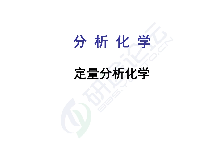浙江工业大学分析化学讲义©研途网 YenTo.cn 整理 ✚关注公众号(yentocn)资料多又好 更新早知道.pdf_第2页