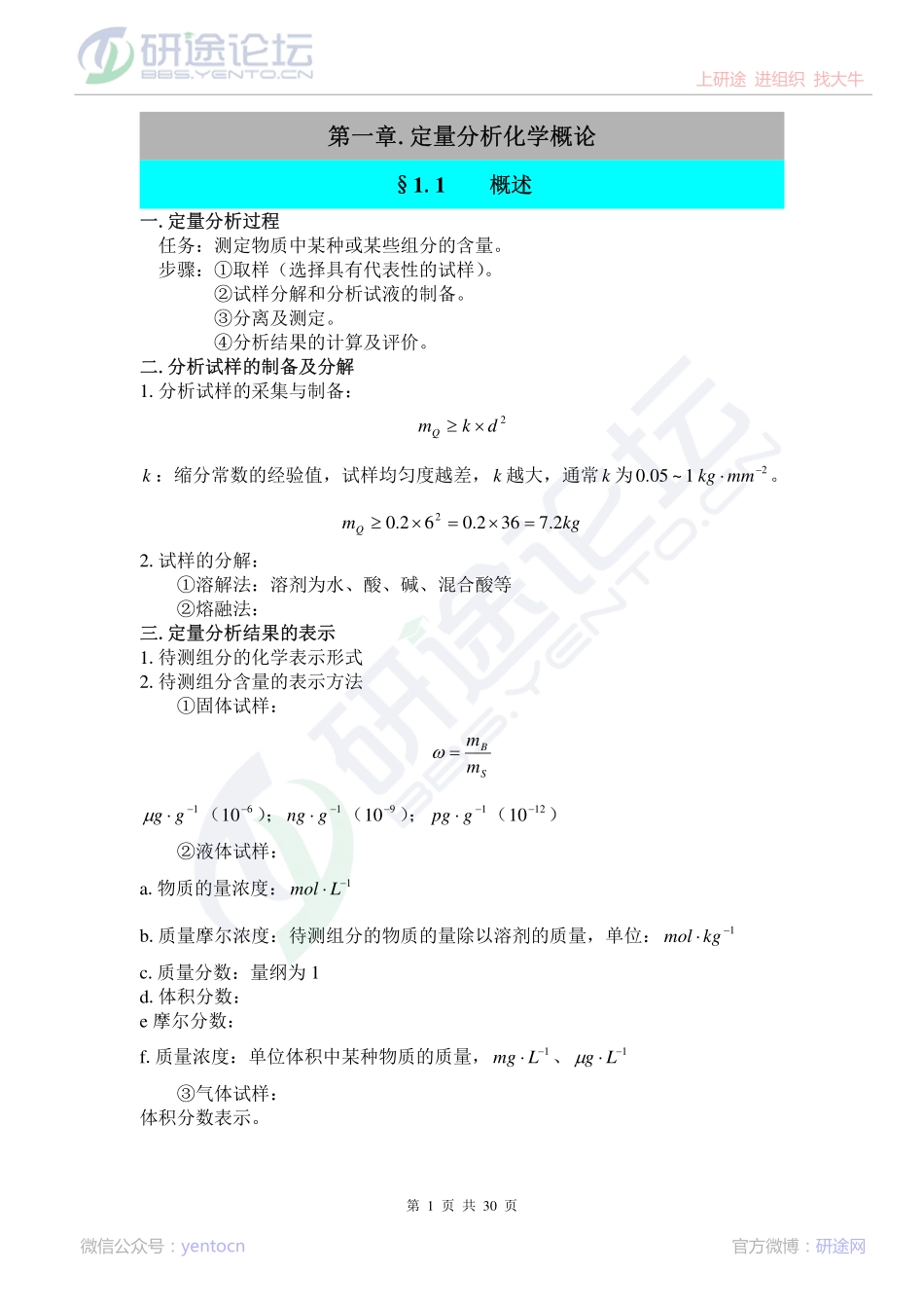 中国药科大学分析化学笔记©研途网 YenTo.cn 整理 ✚关注公众号(yentocn)资料多又好 更新早知道.pdf_第1页