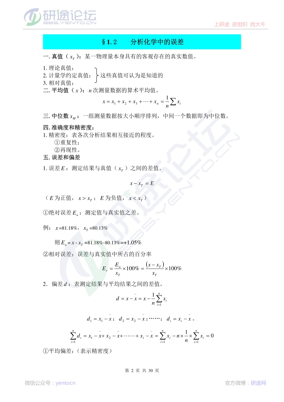 中国药科大学分析化学笔记©研途网 YenTo.cn 整理 ✚关注公众号(yentocn)资料多又好 更新早知道.pdf_第2页