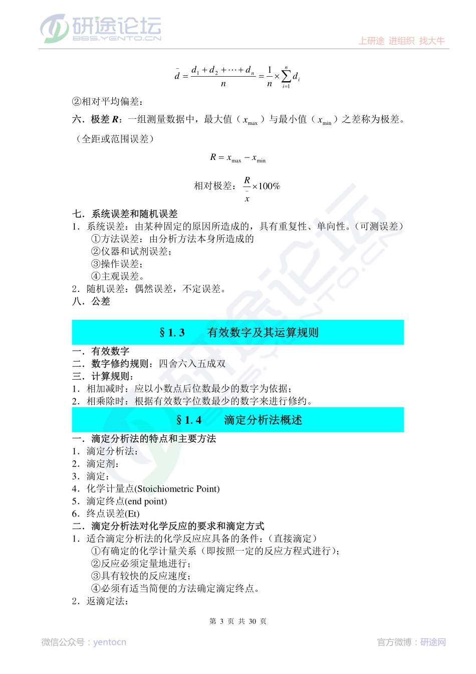 中国药科大学分析化学笔记©研途网 YenTo.cn 整理 ✚关注公众号(yentocn)资料多又好 更新早知道.pdf_第3页