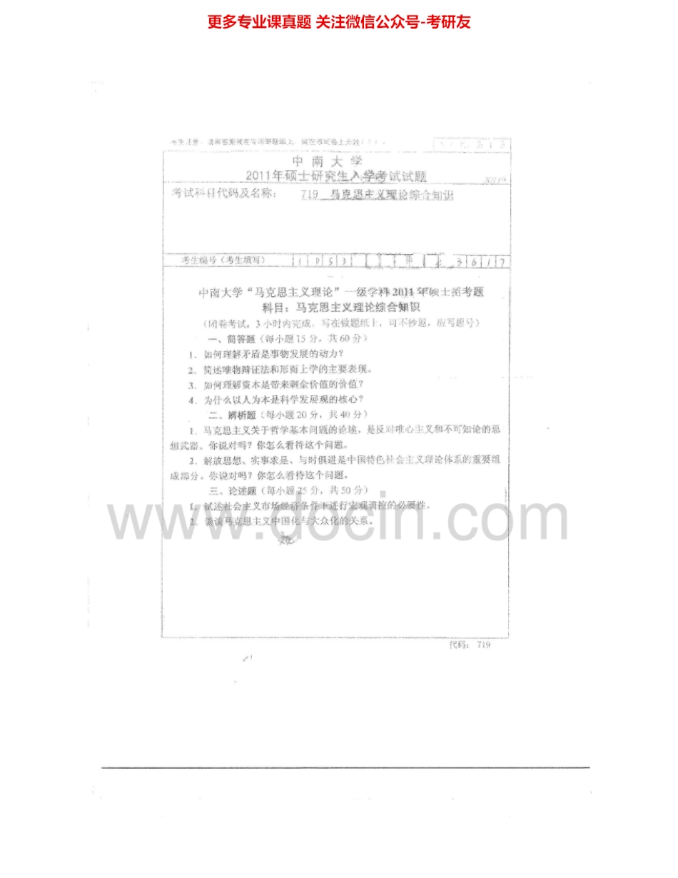 中南大学719马克思主义理论综合知识2010-2014考研真题汇编.Image.Marked.pdf_第2页