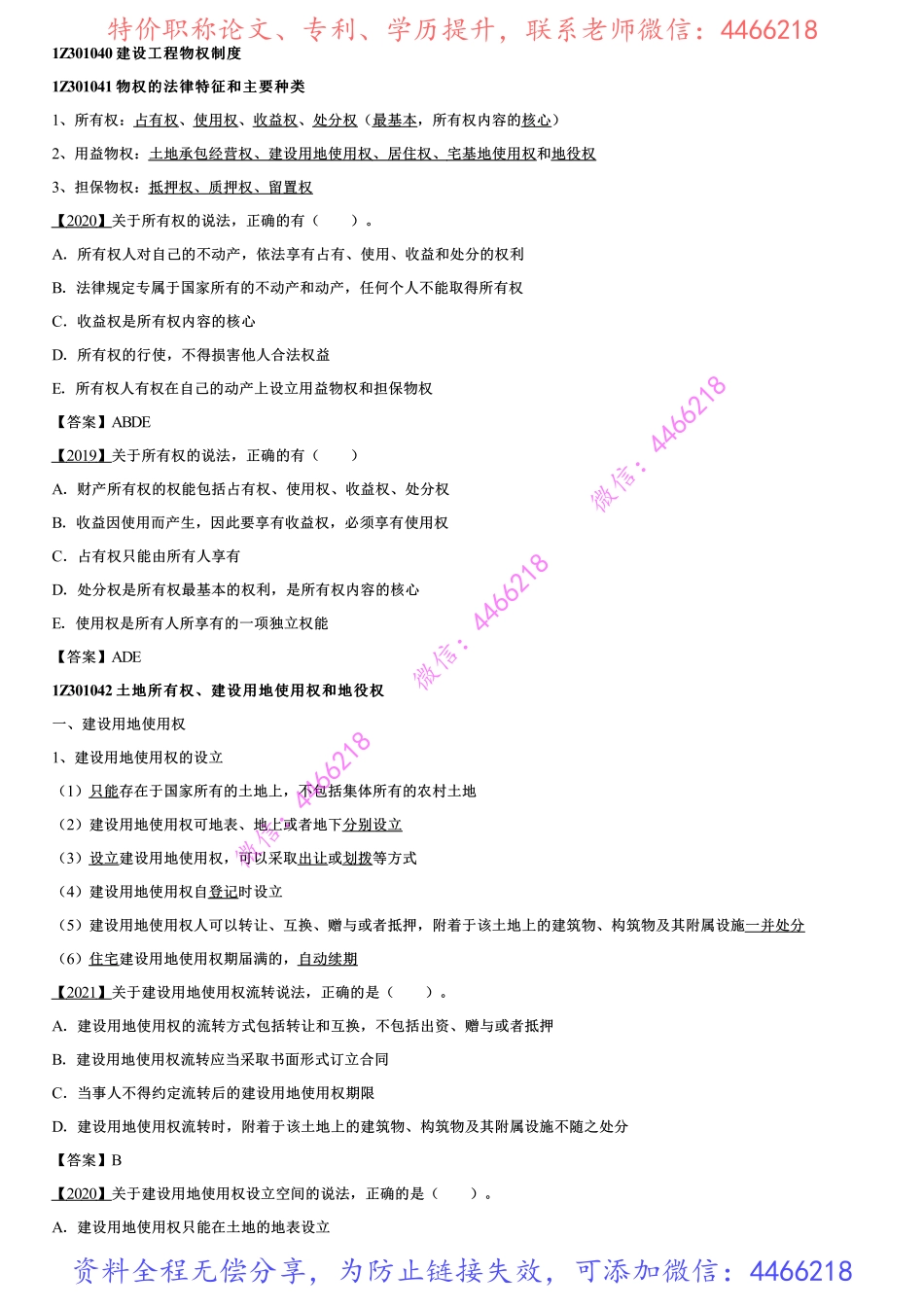 004.建设工程物权制度、建设工程债权制度.pdf_第1页