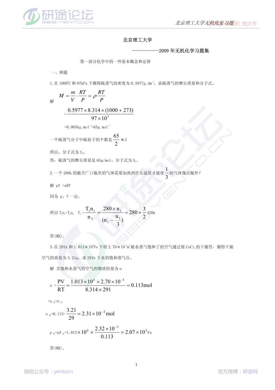 北京理工无机化学习题集©研途网 YenTo.cn 整理 ✚关注公众号(yentocn)资料多又好 更新早知道.pdf_第1页