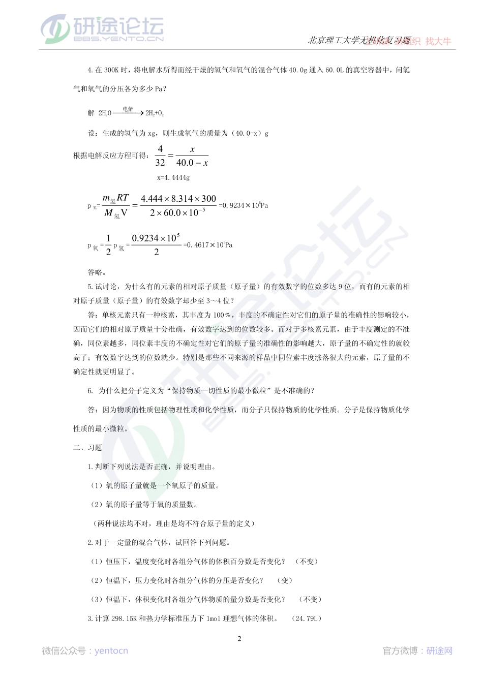 北京理工无机化学习题集©研途网 YenTo.cn 整理 ✚关注公众号(yentocn)资料多又好 更新早知道.pdf_第2页