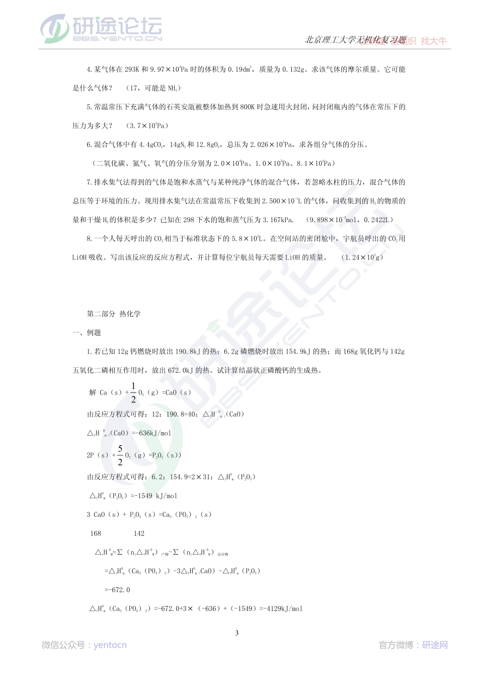 北京理工无机化学习题集©研途网 YenTo.cn 整理 ✚关注公众号(yentocn)资料多又好 更新早知道.pdf_第3页
