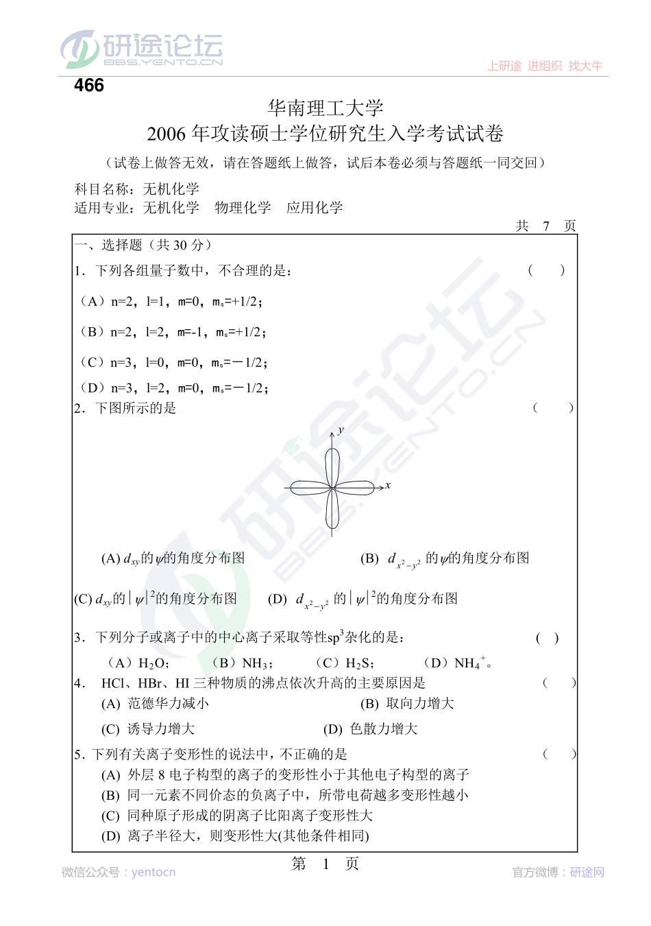 2006年华南理工大学无机化学专业经典考研模拟试题©研途网 YenTo.cn 整理 ✚关注公众号(yentocn)资料多又好 更新早知道.pdf_第1页