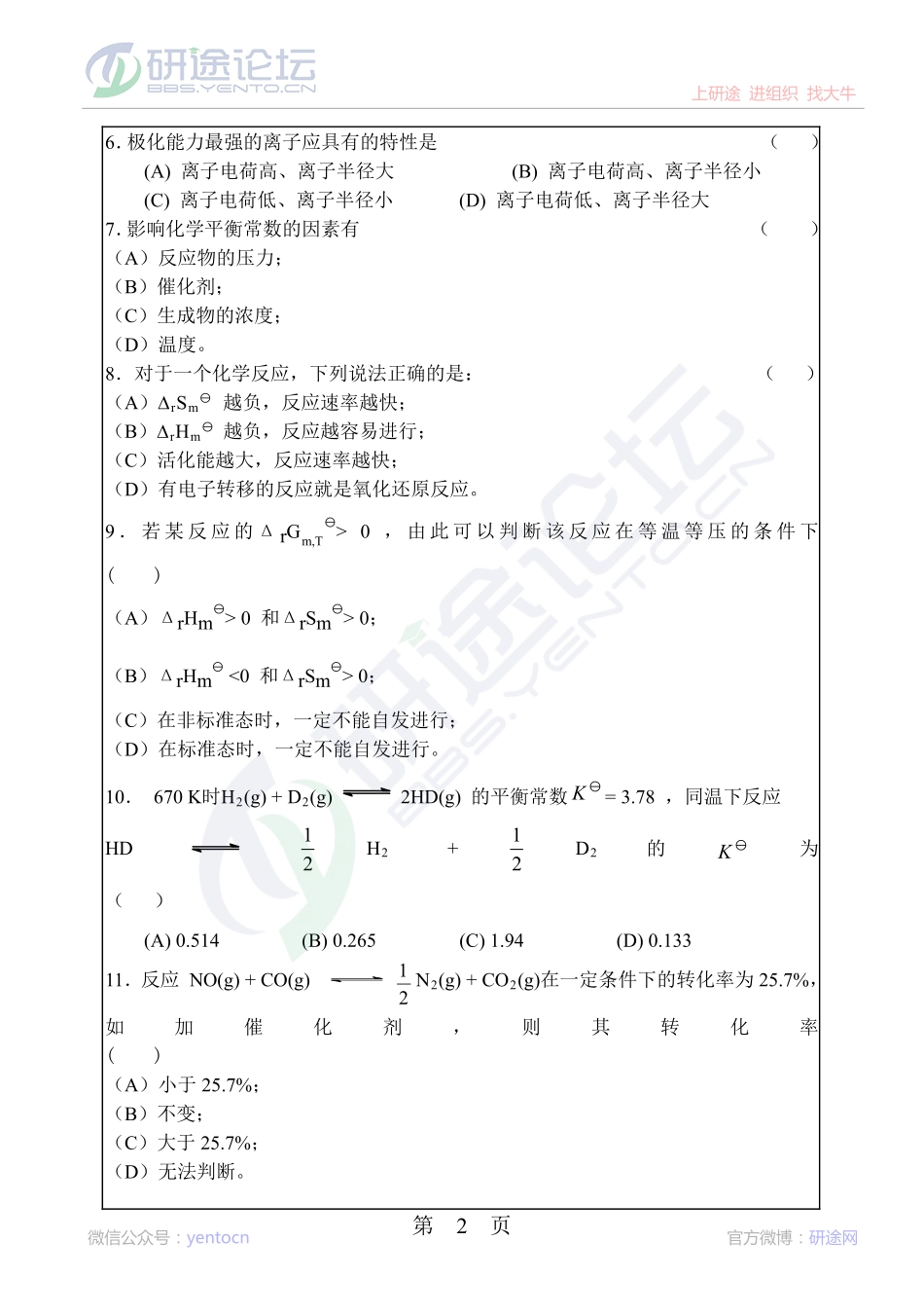 2006年华南理工大学无机化学专业经典考研模拟试题©研途网 YenTo.cn 整理 ✚关注公众号(yentocn)资料多又好 更新早知道.pdf_第2页