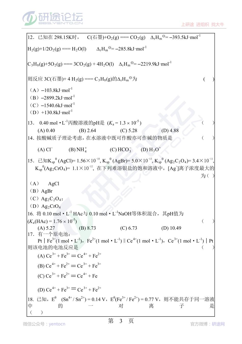 2006年华南理工大学无机化学专业经典考研模拟试题©研途网 YenTo.cn 整理 ✚关注公众号(yentocn)资料多又好 更新早知道.pdf_第3页