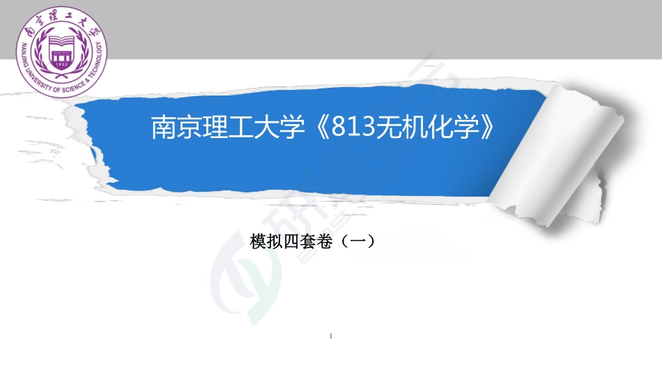 南京理工大学《813无机化学》模拟试卷一©研途网 YenTo.cn 整理 ✚关注公众号(yentocn)资料多又好 更新早知道.pdf_第1页