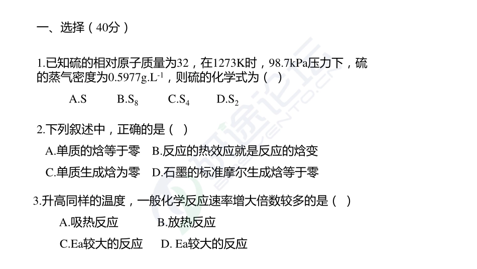 南京理工大学《813无机化学》模拟试卷一©研途网 YenTo.cn 整理 ✚关注公众号(yentocn)资料多又好 更新早知道.pdf_第2页