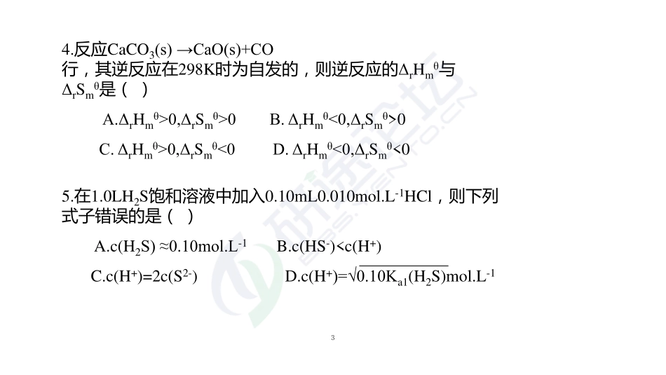 南京理工大学《813无机化学》模拟试卷一©研途网 YenTo.cn 整理 ✚关注公众号(yentocn)资料多又好 更新早知道.pdf_第3页