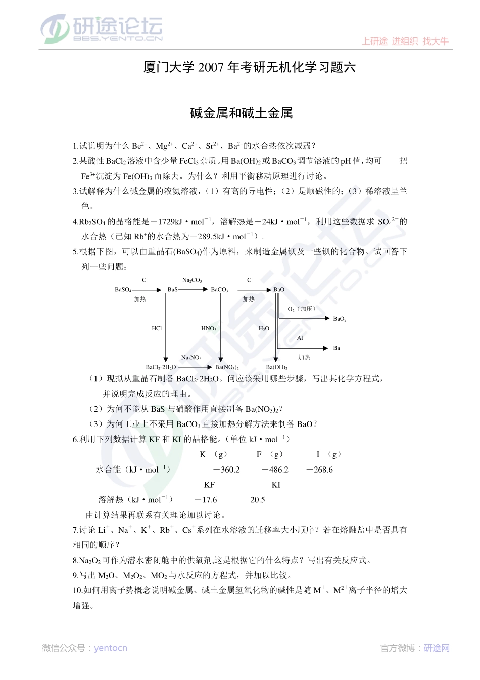 厦门大学2007年考研无机化学习题三©研途网 YenTo.cn 整理 ✚关注公众号(yentocn)资料多又好 更新早知道.pdf_第1页