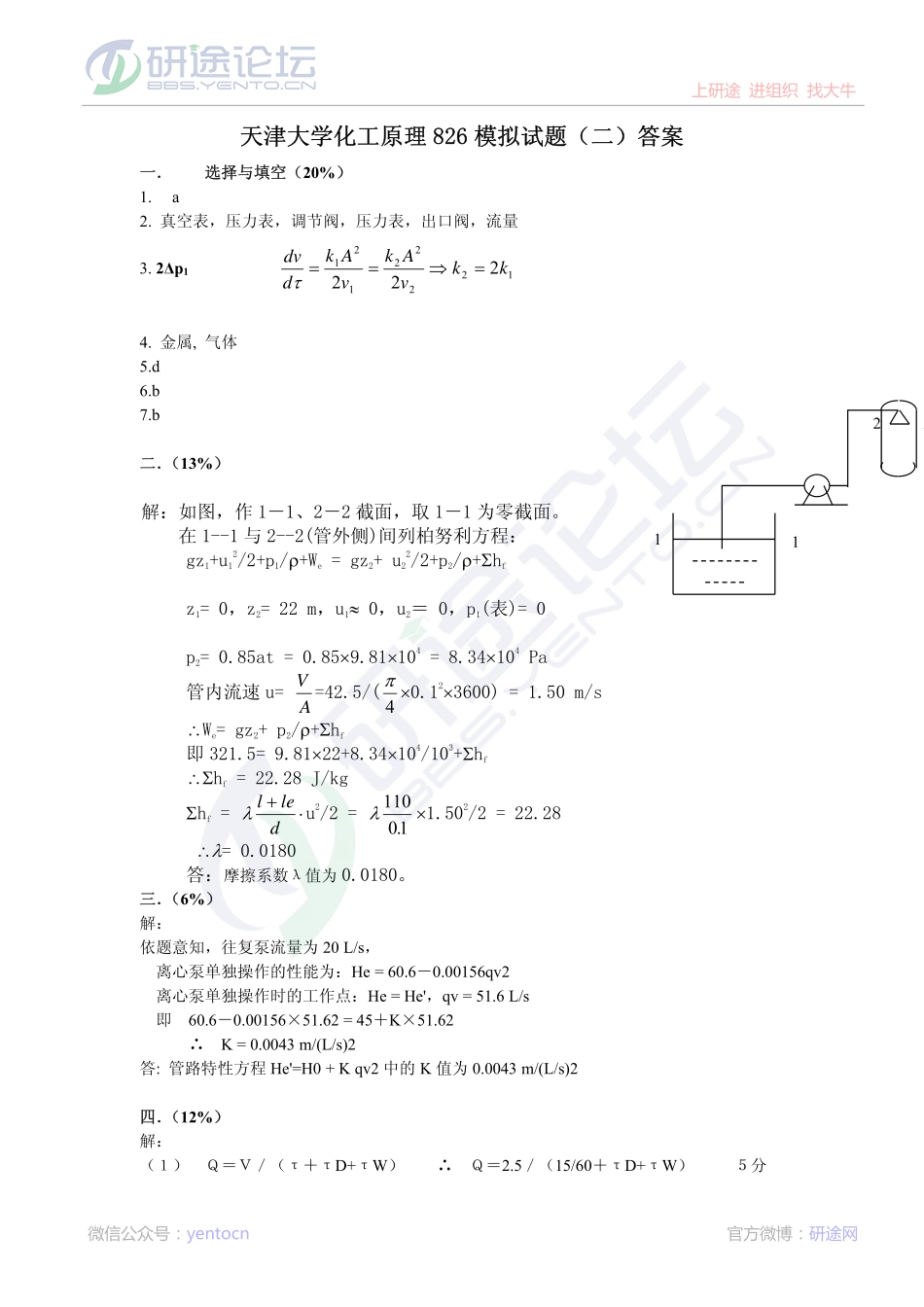 2011年天津大学826化工原理考研模拟题二答案©研途网 YenTo.cn 整理 ✚关注公众号(yentocn)资料多又好 更新早知道.pdf_第1页