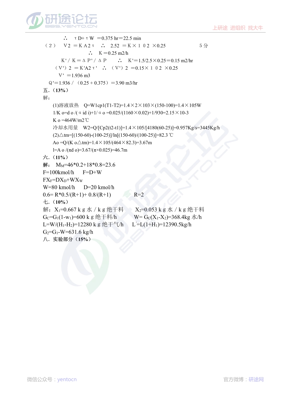 2011年天津大学826化工原理考研模拟题二答案©研途网 YenTo.cn 整理 ✚关注公众号(yentocn)资料多又好 更新早知道.pdf_第2页