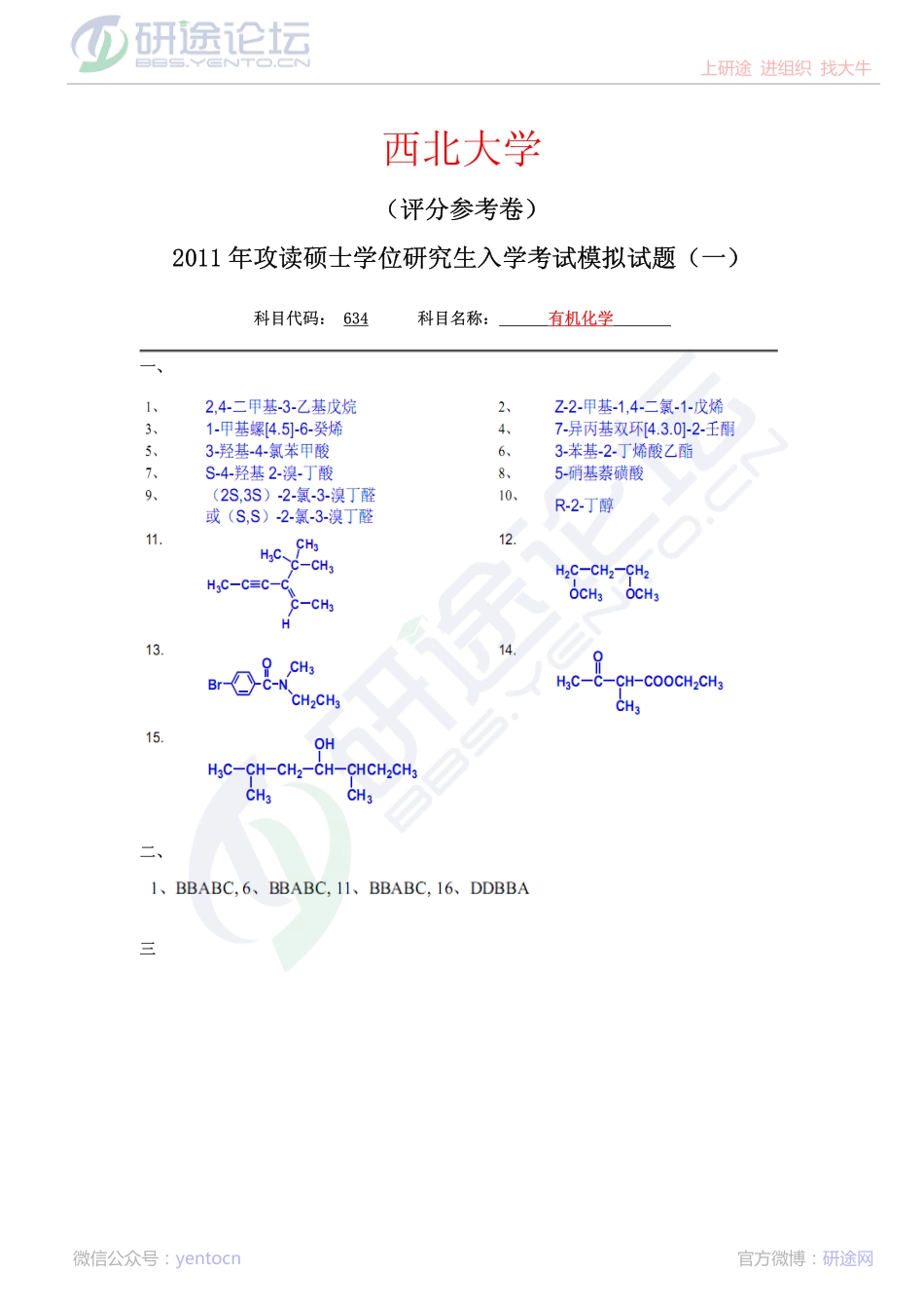 2011年西北大学634有机化学考研模拟题一答案©研途网 YenTo.cn 整理 ✚关注公众号(yentocn)资料多又好 更新早知道.pdf_第1页
