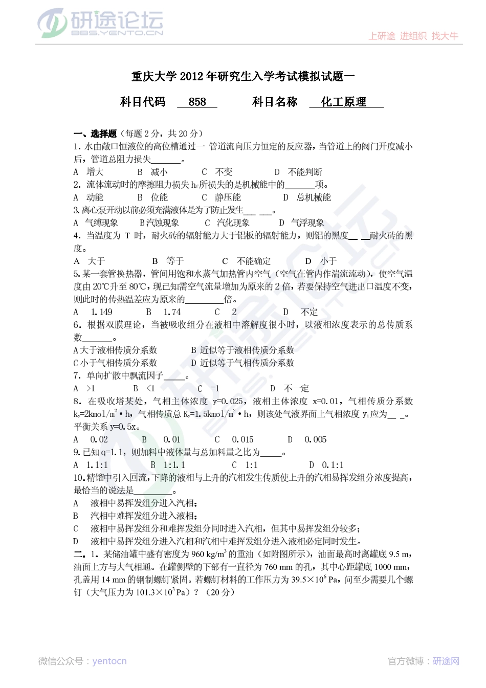 2012年重庆大学858化工原理考研模拟试题©研途网 YenTo.cn 整理 ✚关注公众号(yentocn)资料多又好 更新早知道.pdf_第1页
