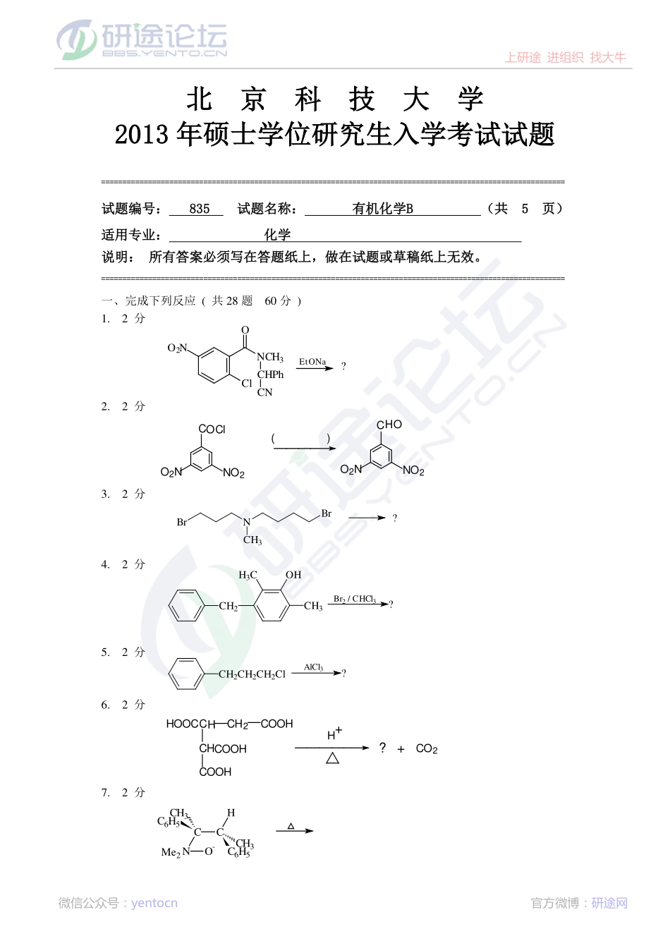 2013年北京科技大学有机化学B考研真题©研途网 YenTo.cn 整理 ✚关注公众号(yentocn)资料多又好 更新早知道.pdf_第1页
