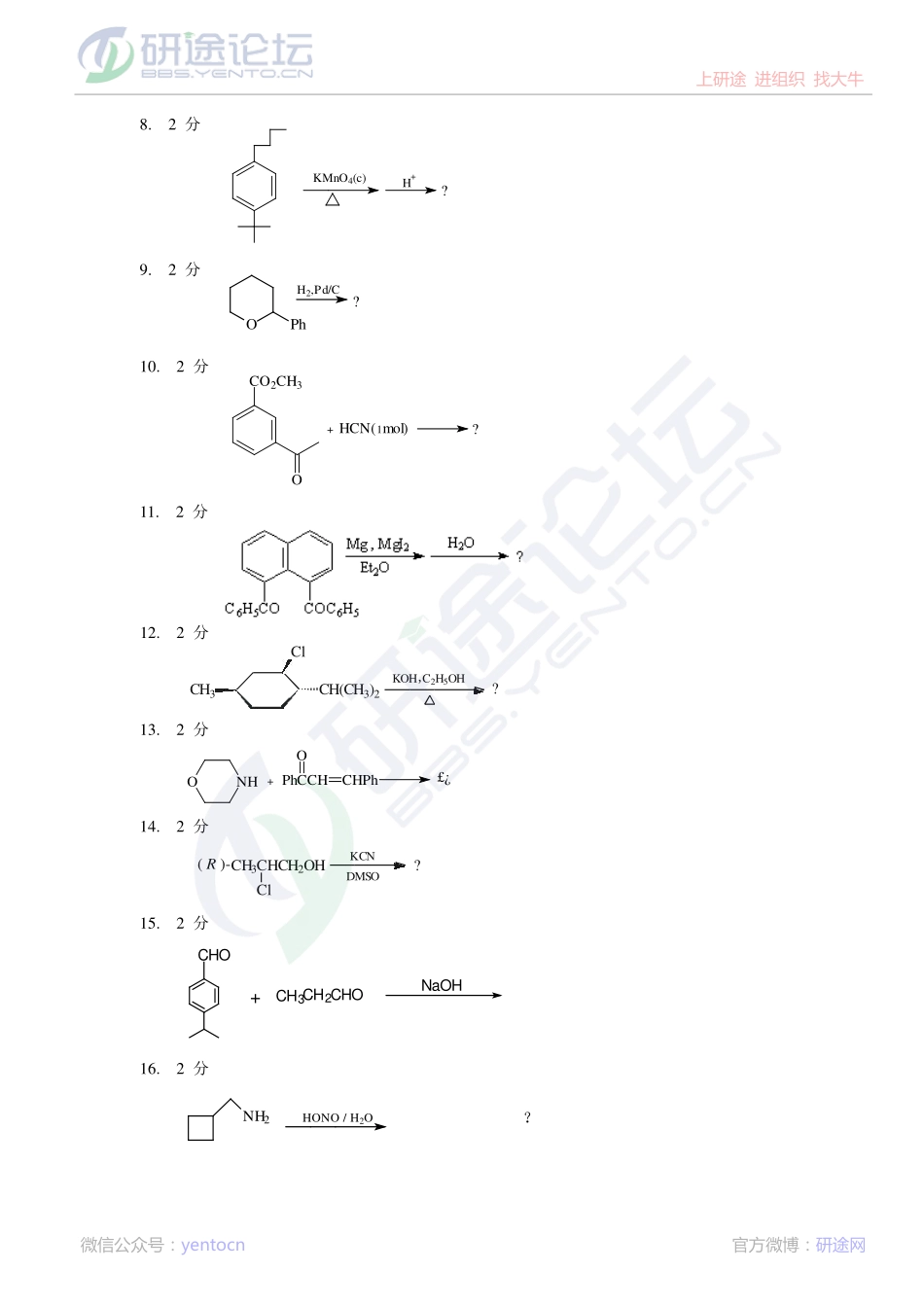 2013年北京科技大学有机化学B考研真题©研途网 YenTo.cn 整理 ✚关注公众号(yentocn)资料多又好 更新早知道.pdf_第2页
