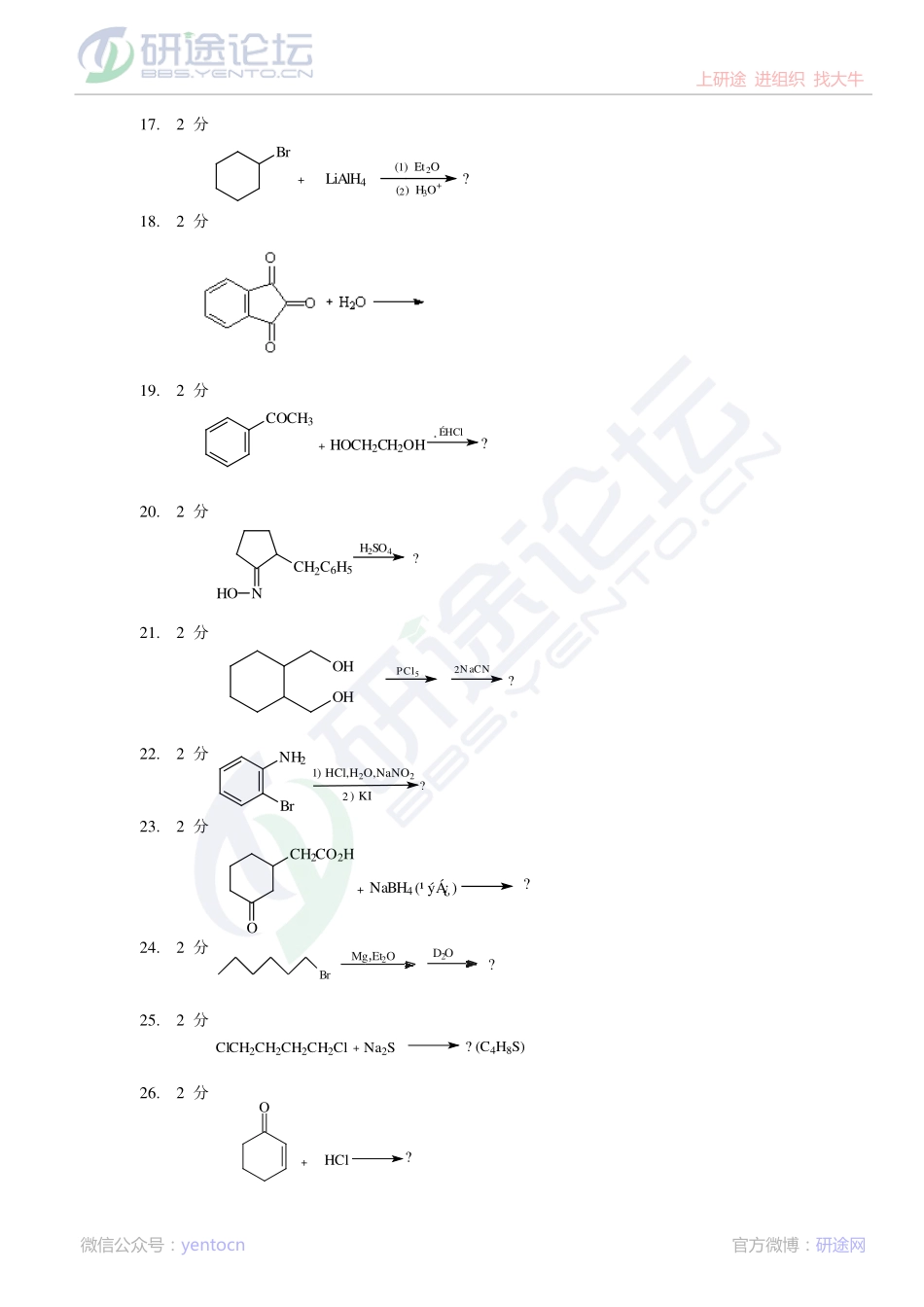 2013年北京科技大学有机化学B考研真题©研途网 YenTo.cn 整理 ✚关注公众号(yentocn)资料多又好 更新早知道.pdf_第3页