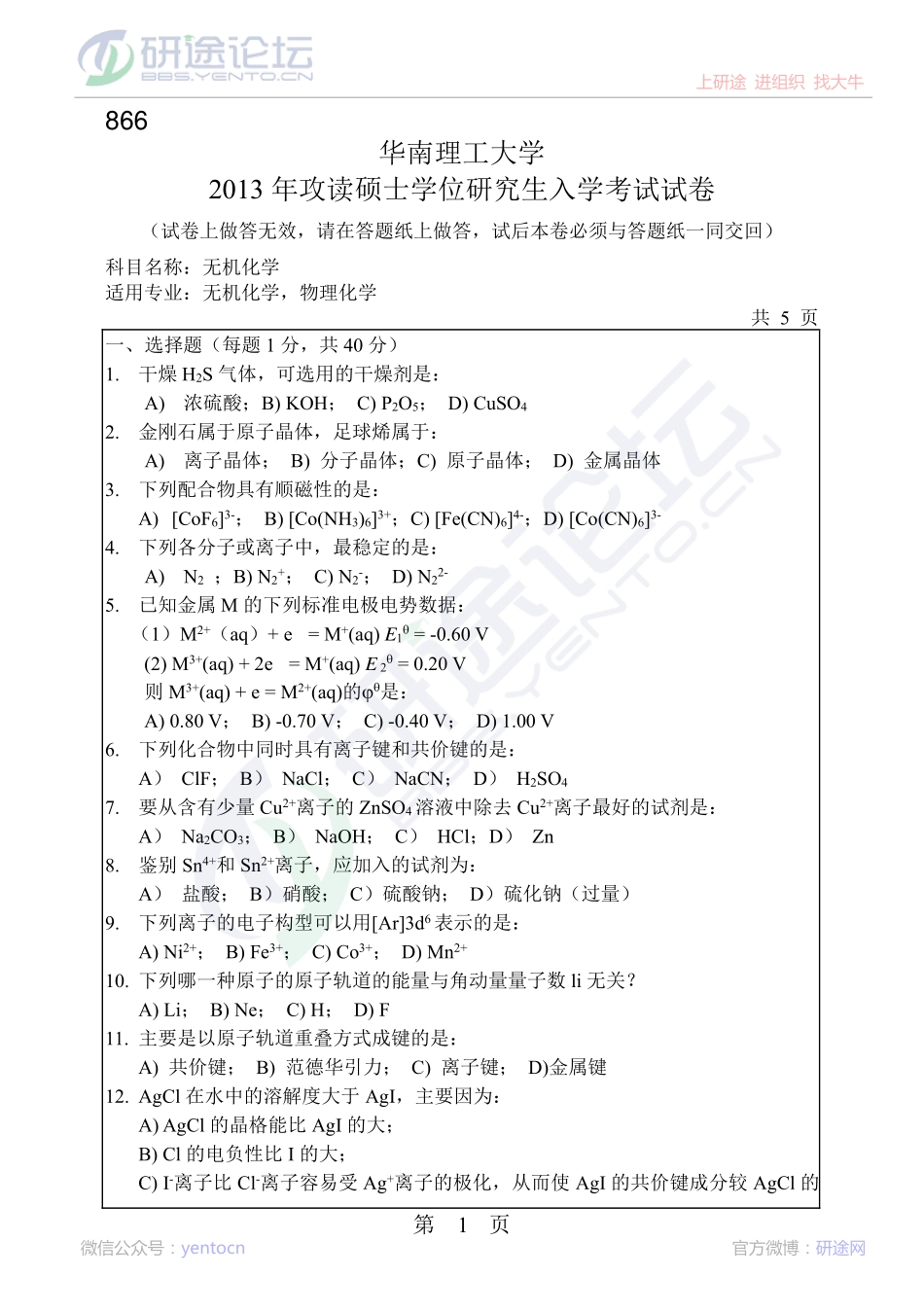 2013年华南理工大学考研专业课《无机化学》真题©研途网 YenTo.cn 整理 ✚关注公众号(yentocn)资料多又好 更新早知道.pdf_第1页