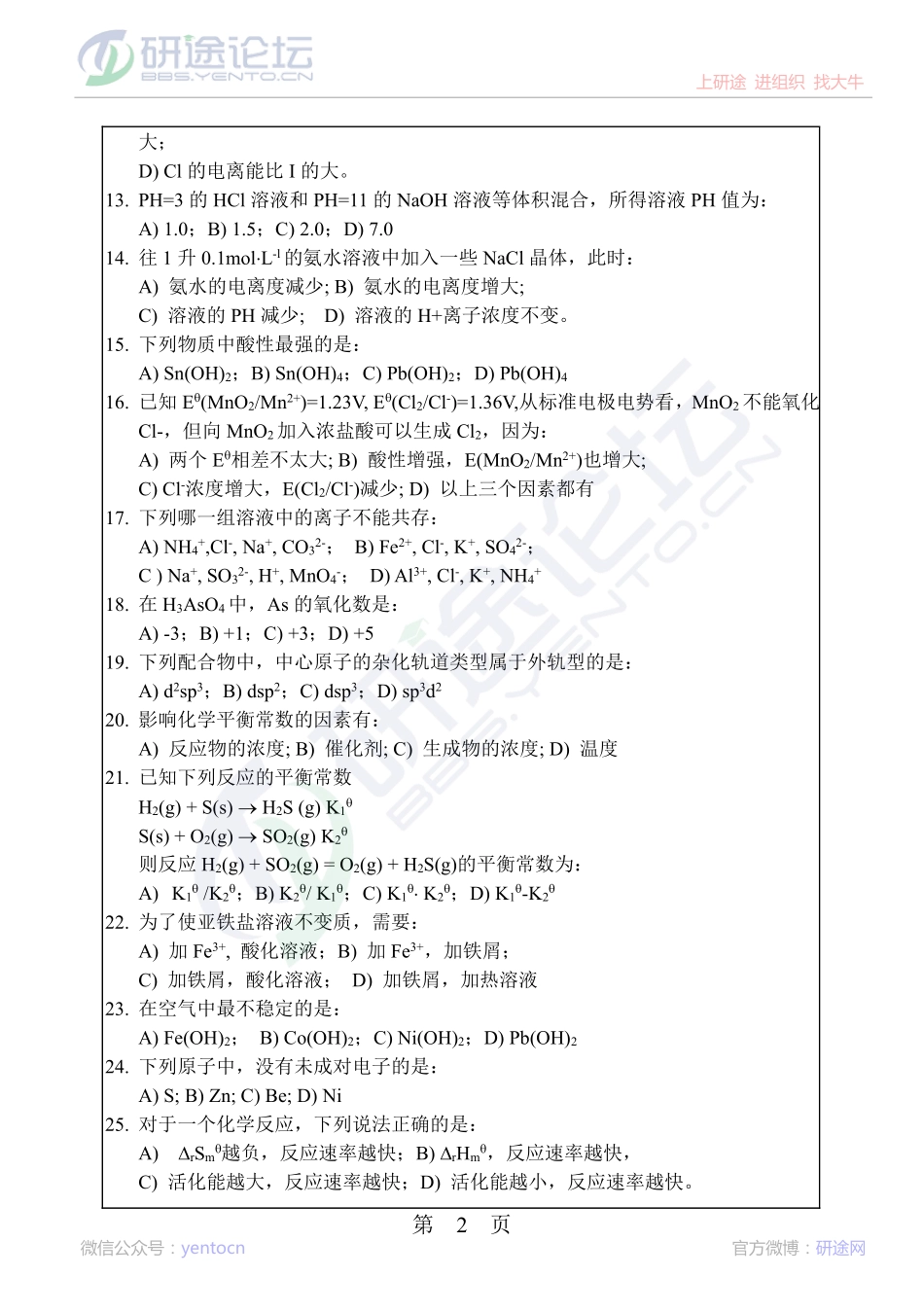 2013年华南理工大学考研专业课《无机化学》真题©研途网 YenTo.cn 整理 ✚关注公众号(yentocn)资料多又好 更新早知道.pdf_第2页