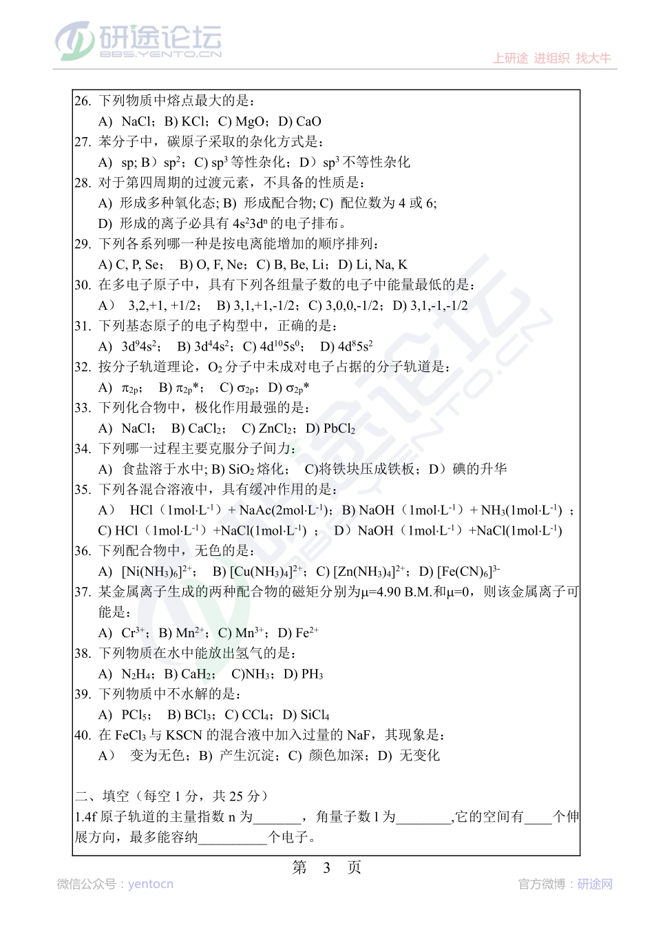 2013年华南理工大学考研专业课《无机化学》真题©研途网 YenTo.cn 整理 ✚关注公众号(yentocn)资料多又好 更新早知道.pdf_第3页