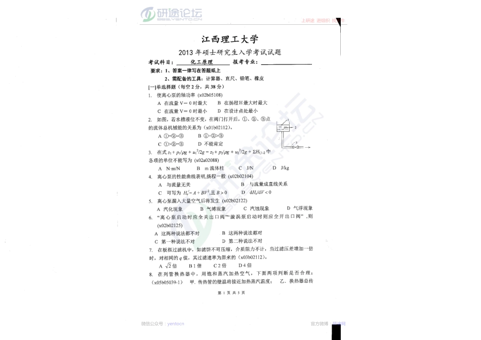 2013年江西理工大学考研专业课化工原理真题©研途网 YenTo.cn 整理 ✚关注公众号(yentocn)资料多又好 更新早知道.PDF_第1页